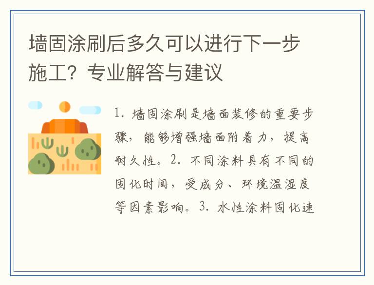 墙固涂刷后多久可以进行下一步施工？专业解答与建议