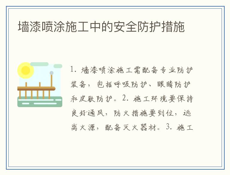 墙漆喷涂施工中的安全防护措施