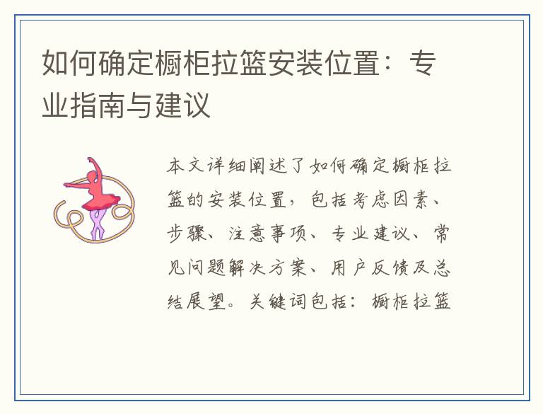 如何确定橱柜拉篮安装位置：专业指南与建议