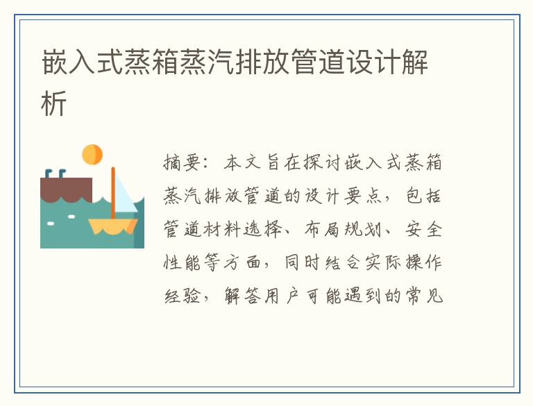 嵌入式蒸箱蒸汽排放管道设计解析