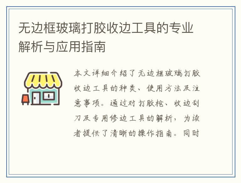 无边框玻璃打胶收边工具的专业解析与应用指南