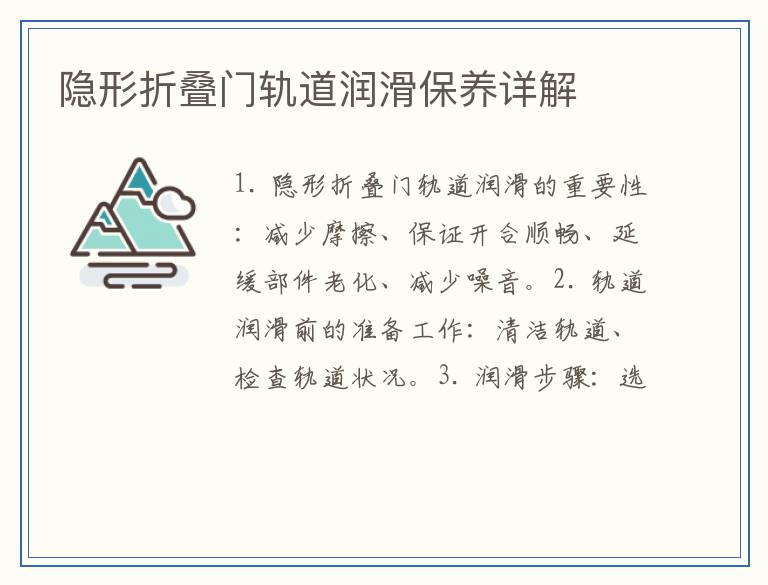 隐形折叠门轨道润滑保养详解