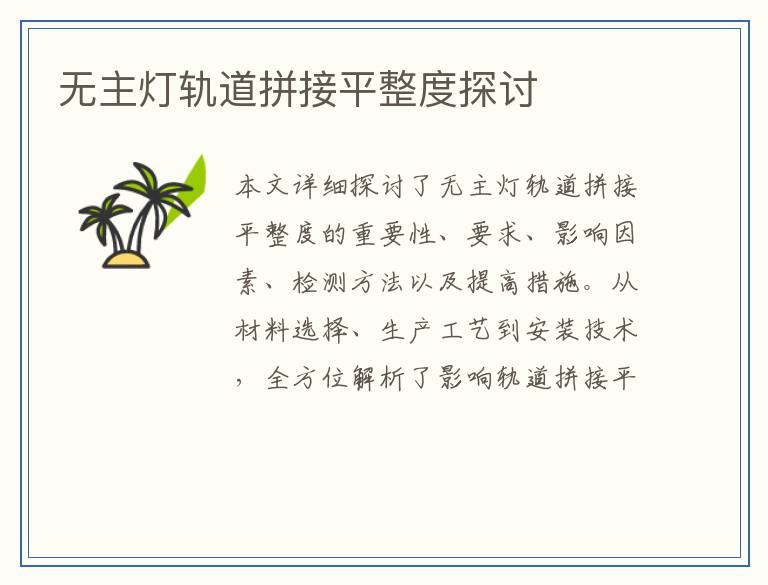 无主灯轨道拼接平整度探讨