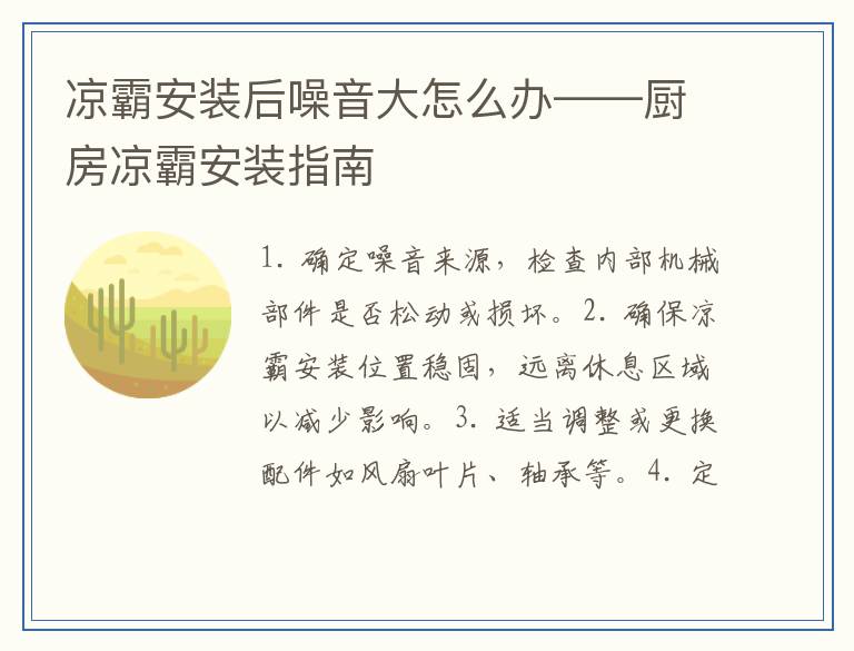 凉霸安装后噪音大怎么办——厨房凉霸安装指南