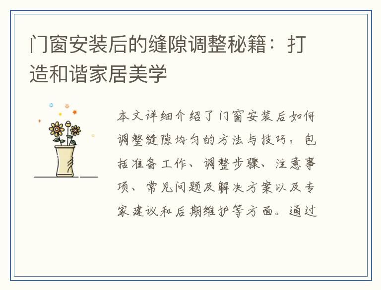 门窗安装后的缝隙调整秘籍：打造和谐家居美学