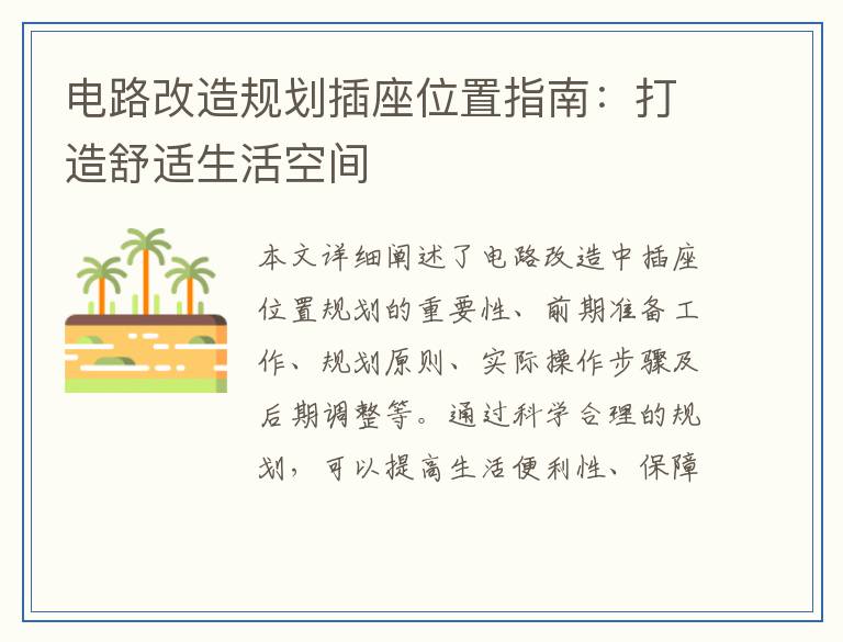 电路改造规划插座位置指南：打造舒适生活空间