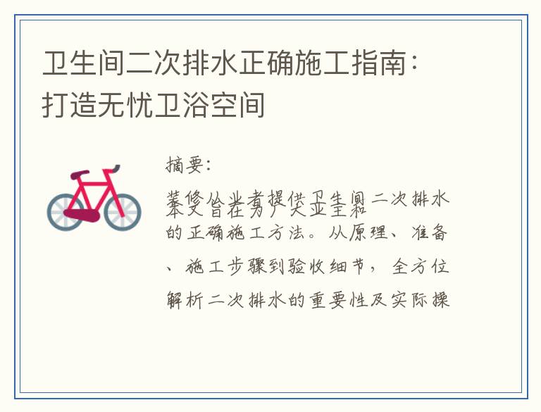 卫生间二次排水正确施工指南：打造无忧卫浴空间