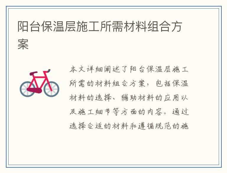 阳台保温层施工所需材料组合方案