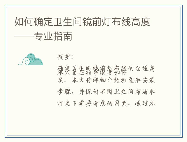如何确定卫生间镜前灯布线高度——专业指南