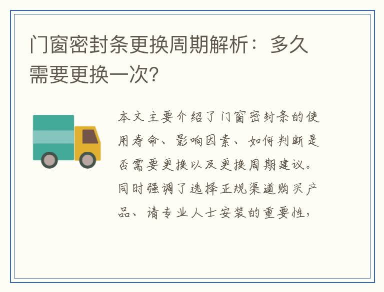 门窗密封条更换周期解析：多久需要更换一次？