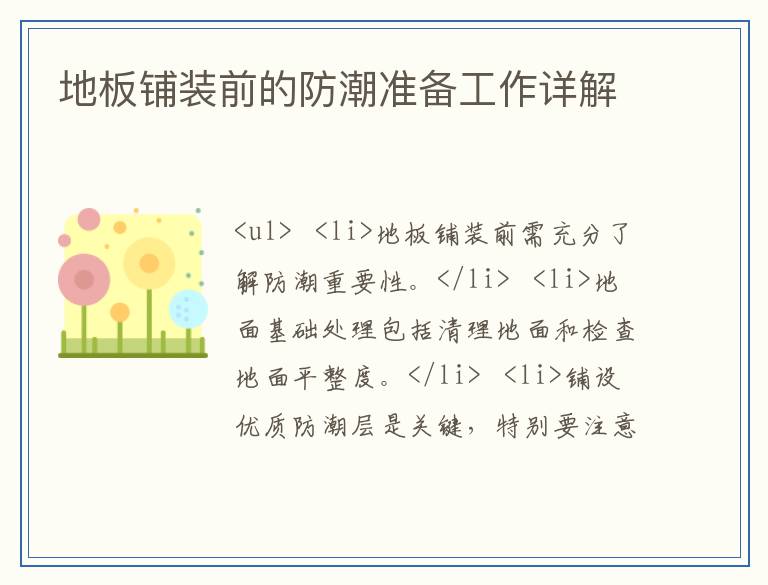 地板铺装前的防潮准备工作详解