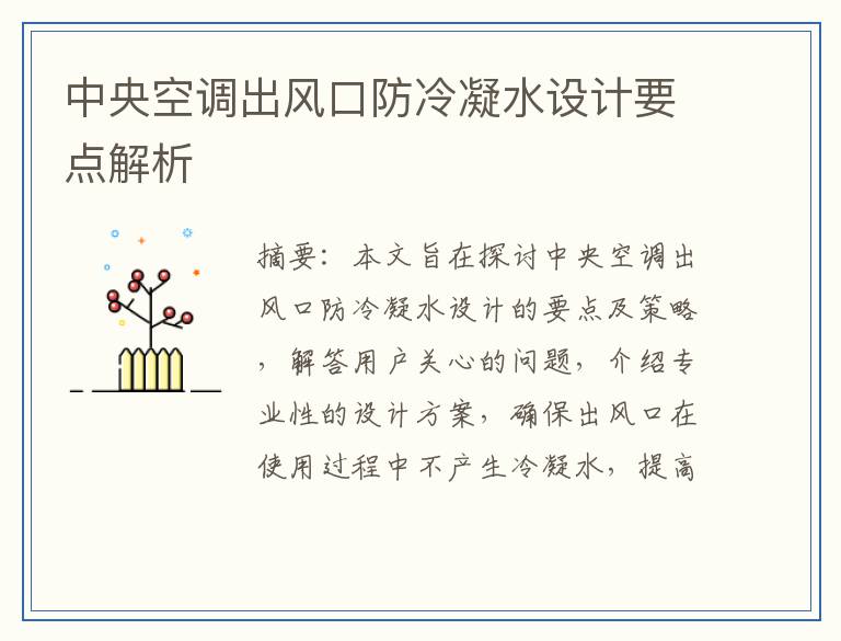 中央空调出风口防冷凝水设计要点解析
