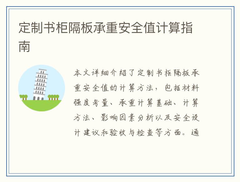 定制书柜隔板承重安全值计算指南