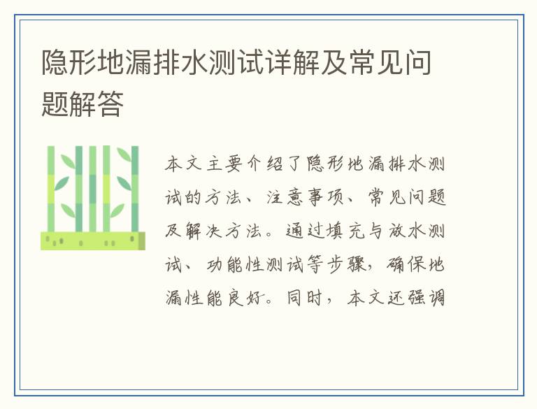 隐形地漏排水测试详解及常见问题解答