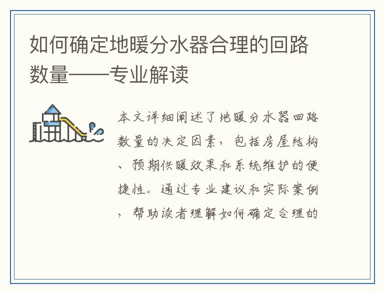 如何确定地暖分水器合理的回路数量——专业解读