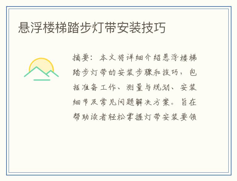 悬浮楼梯踏步灯带安装技巧