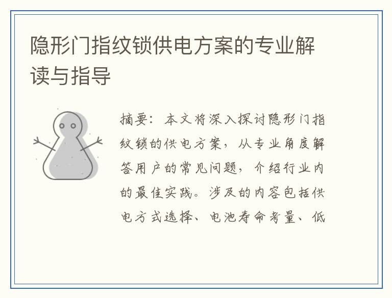 隐形门指纹锁供电方案的专业解读与指导