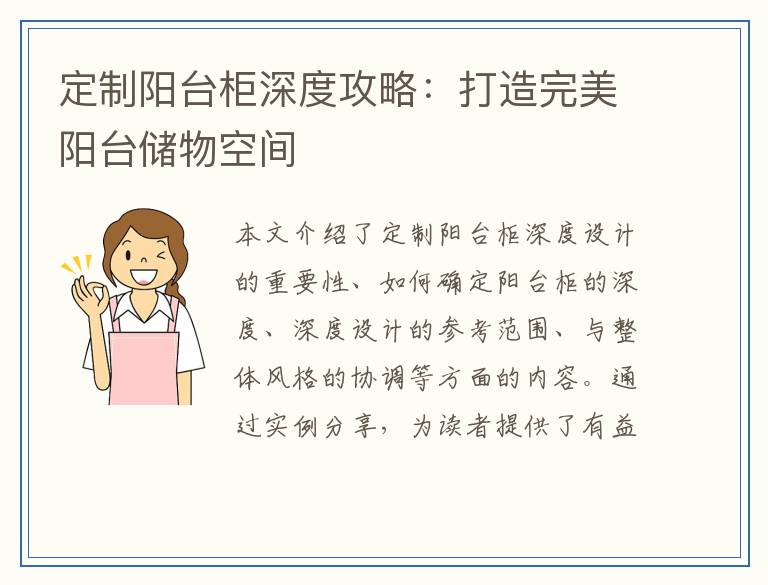 定制阳台柜深度攻略：打造完美阳台储物空间