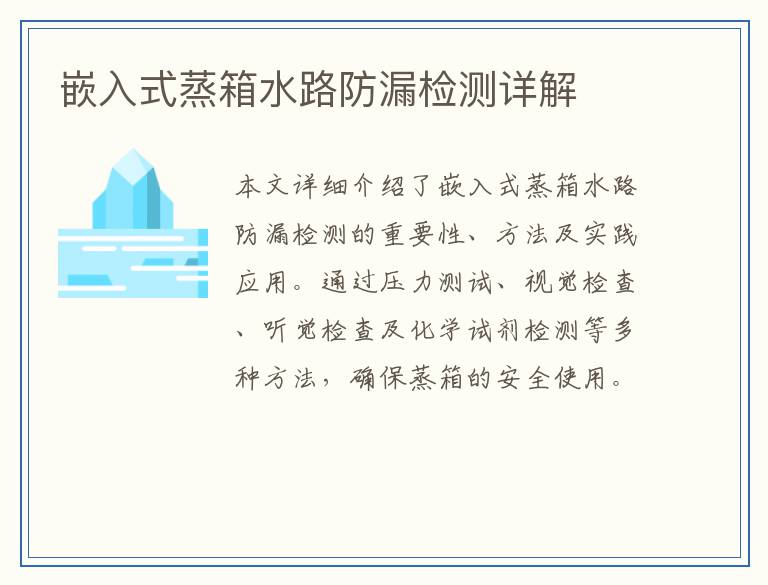 嵌入式蒸箱水路防漏检测详解