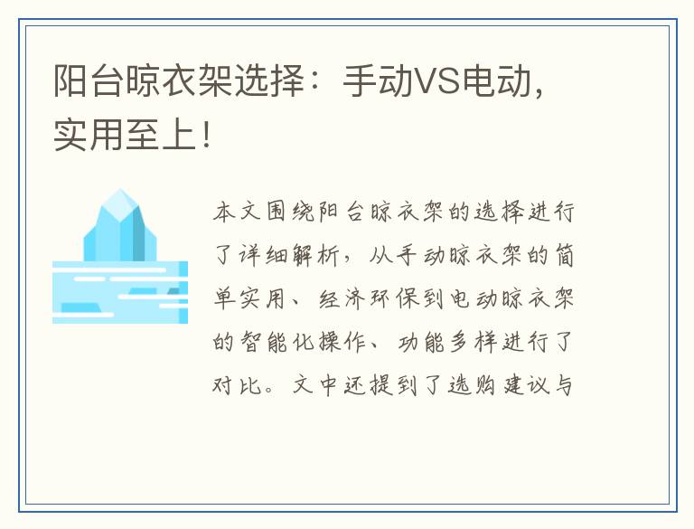 阳台晾衣架选择：手动VS电动，实用至上！
