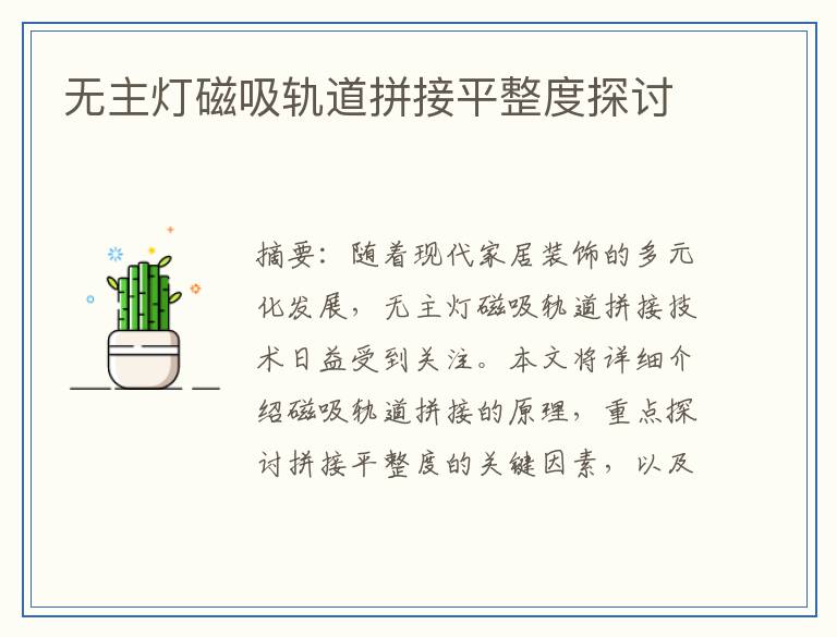 无主灯磁吸轨道拼接平整度探讨
