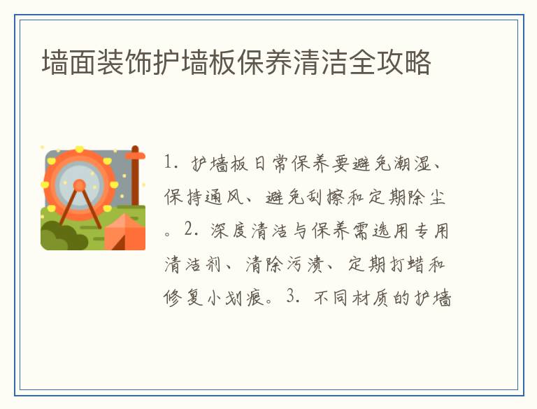 墙面装饰护墙板保养清洁全攻略