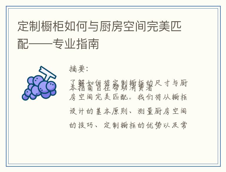 定制橱柜如何与厨房空间完美匹配——专业指南