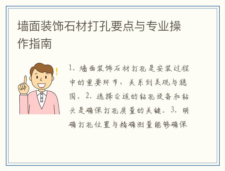 墙面装饰石材打孔要点与专业操作指南