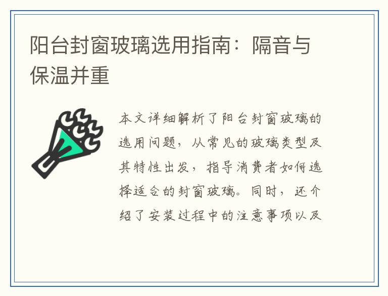 阳台封窗玻璃选用指南:隔音与保温并重
