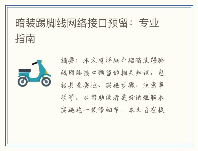 暗装踢脚线网络接口预留:专业指南