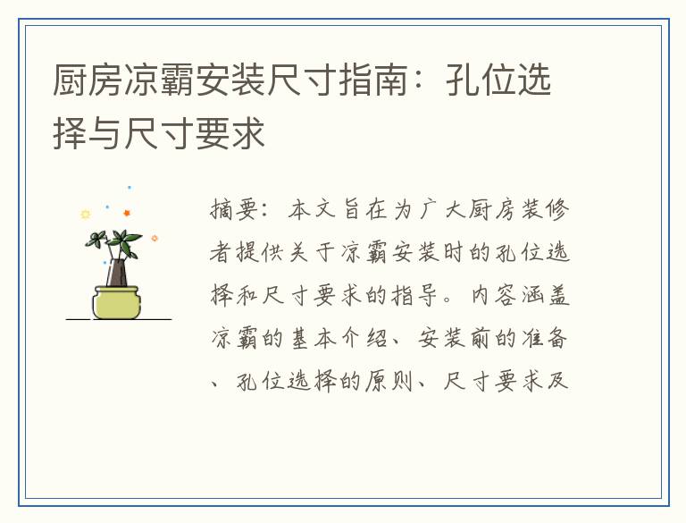 厨房凉霸安装尺寸指南：孔位选择与尺寸要求