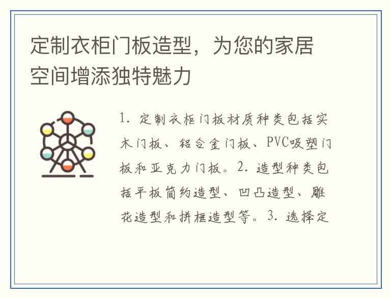 定制衣柜门板造型，为您的家居空间增添独特魅力
