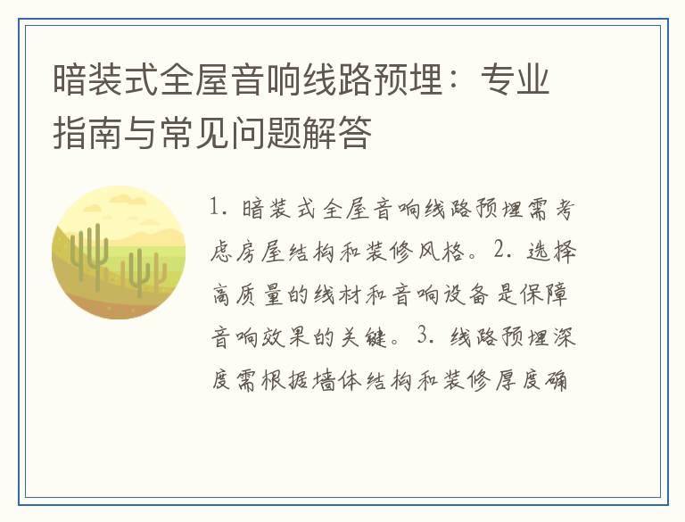 暗装式全屋音响线路预埋:专业指南与常见问题解答