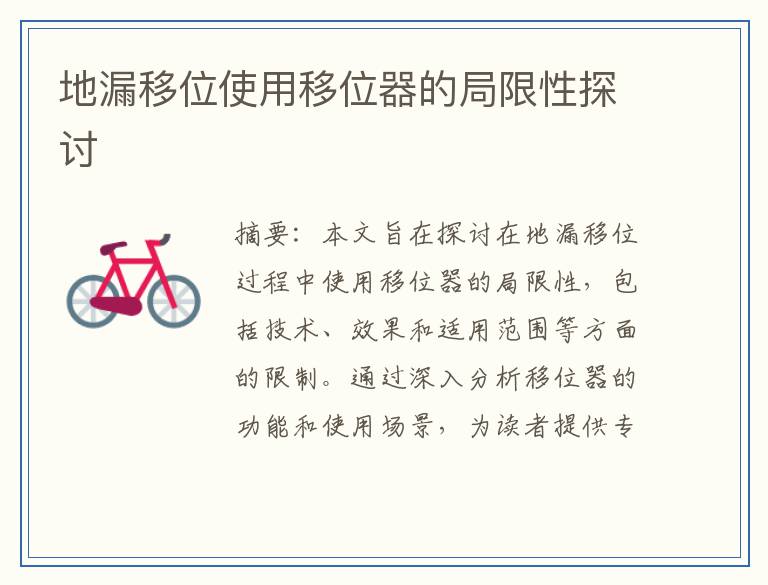 地漏移位使用移位器的局限性探讨
