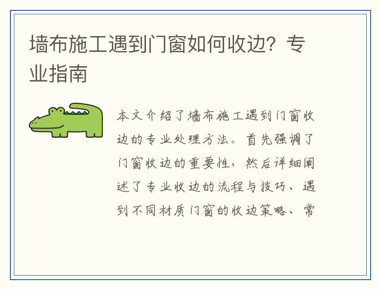 墙布施工遇到门窗如何收边?专业指南