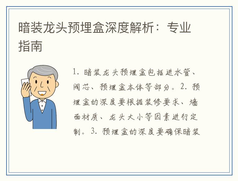 暗装龙头预埋盒深度解析：专业指南