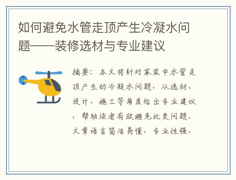 如何避免水管走顶产生冷凝水问题——装修选材与专业建议