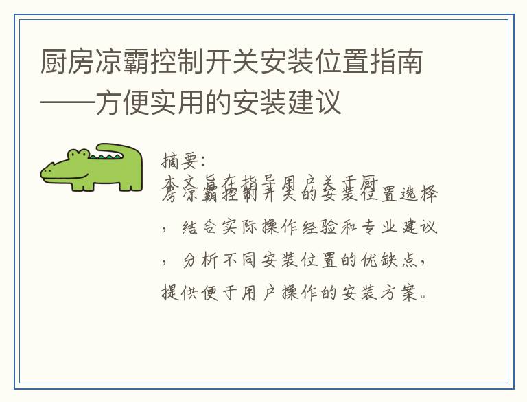 厨房凉霸控制开关安装位置指南——方便实用的安装建议