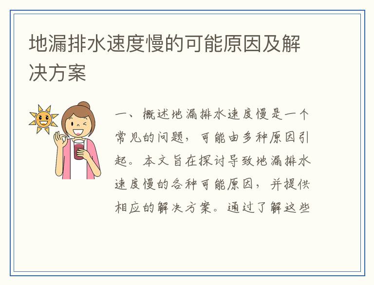 地漏排水速度慢的可能原因及解决方案