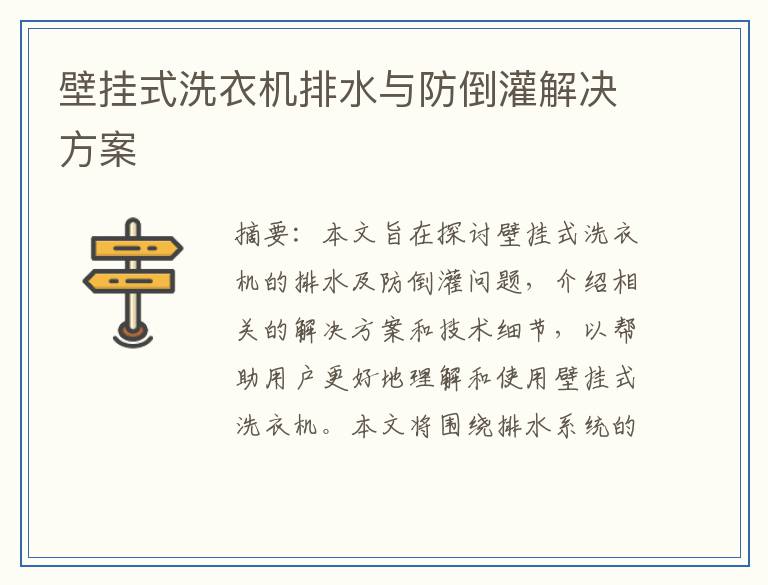 壁挂式洗衣机排水与防倒灌解决方案