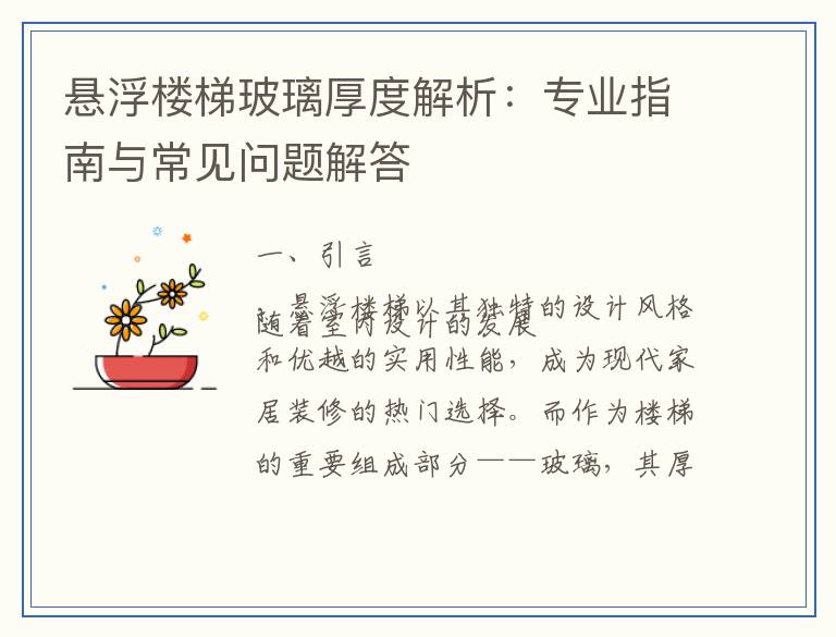 悬浮楼梯玻璃厚度解析：专业指南与常见问题解答