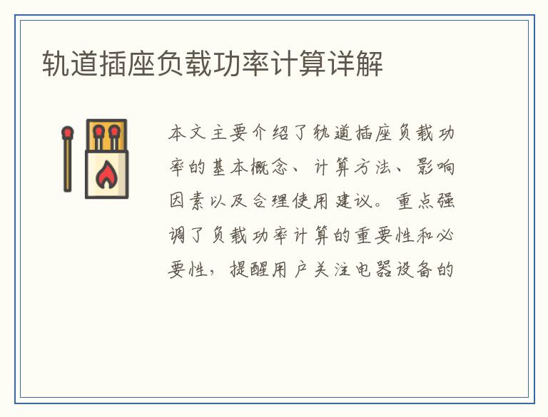 轨道插座负载功率计算详解