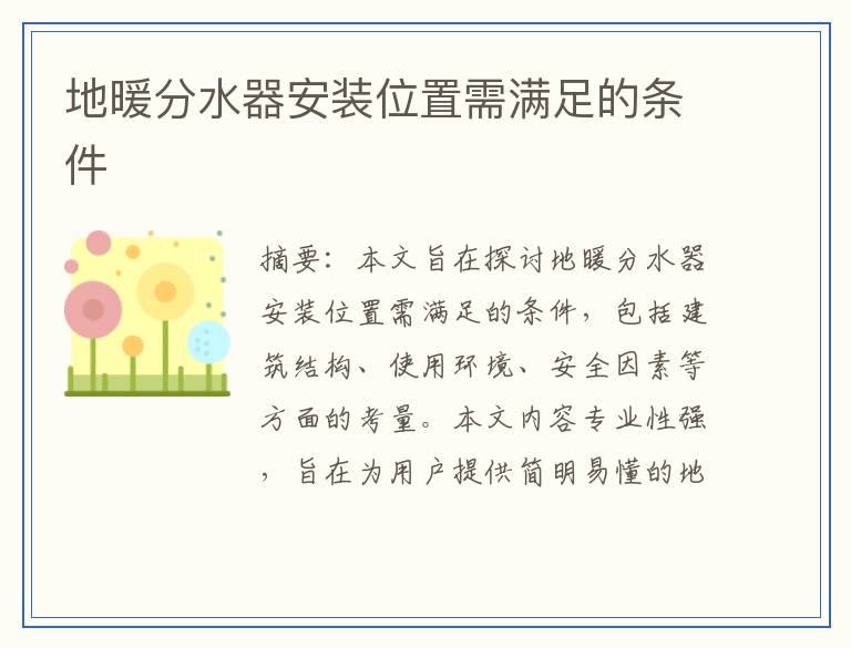 地暖分水器安装位置需满足的条件
