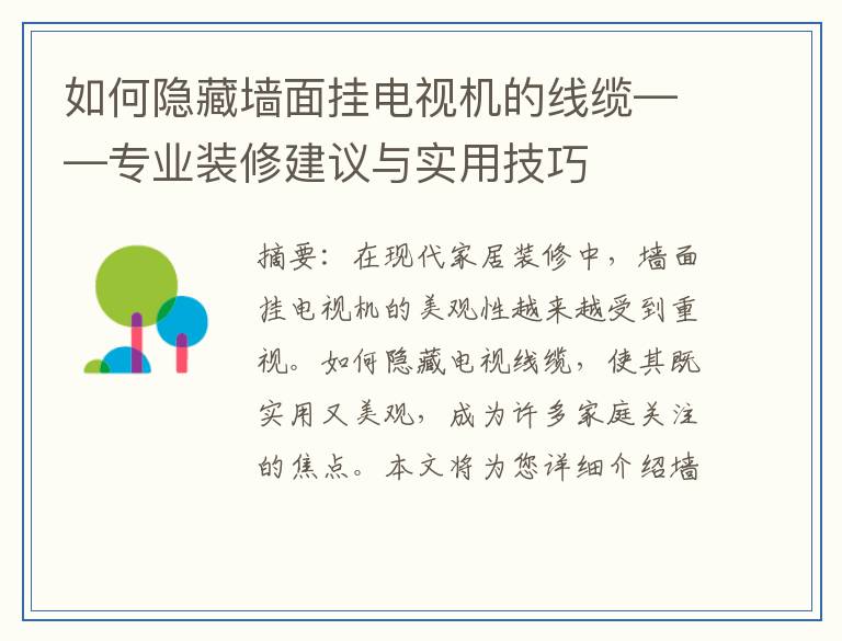 如何隐藏墙面挂电视机的线缆——专业装修建议与实用技巧