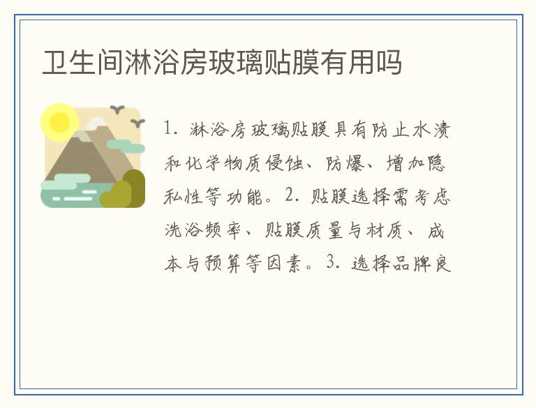 卫生间淋浴房玻璃贴膜有用吗