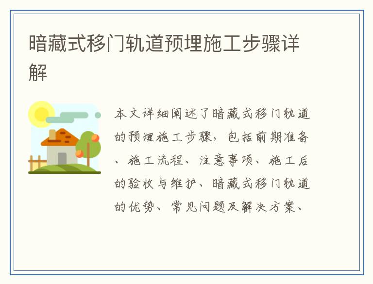 暗藏式移门轨道预埋施工步骤详解