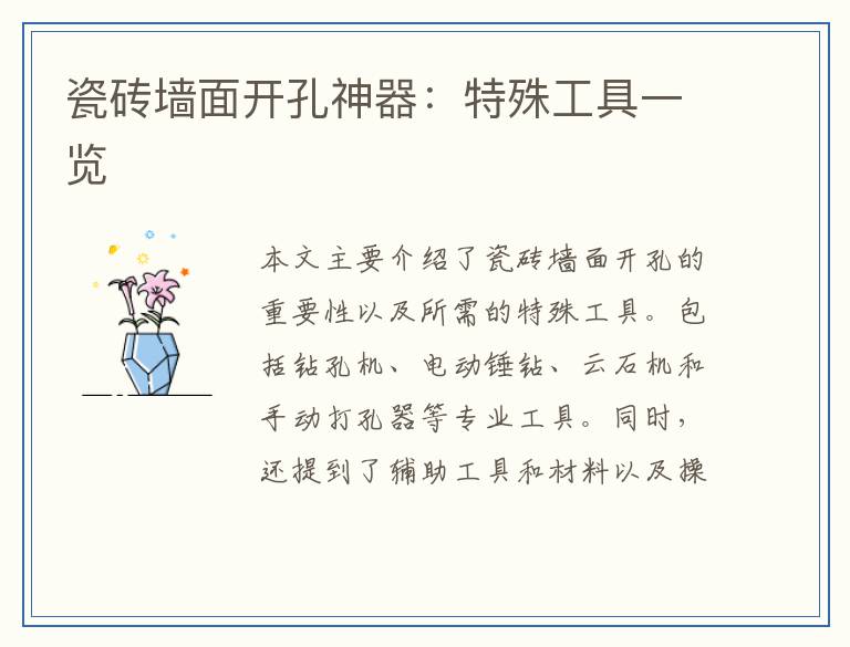 瓷砖墙面开孔神器:特殊工具一览