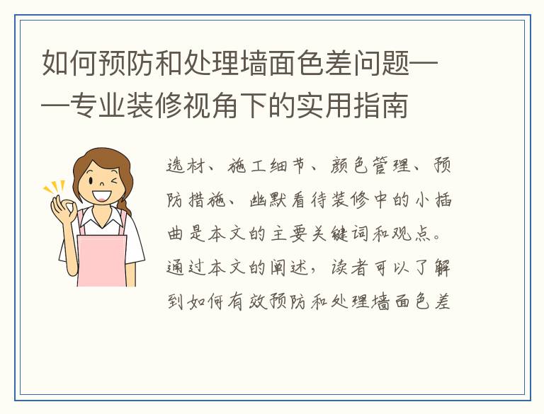 如何预防和处理墙面色差问题——专业装修视角下的实用指南