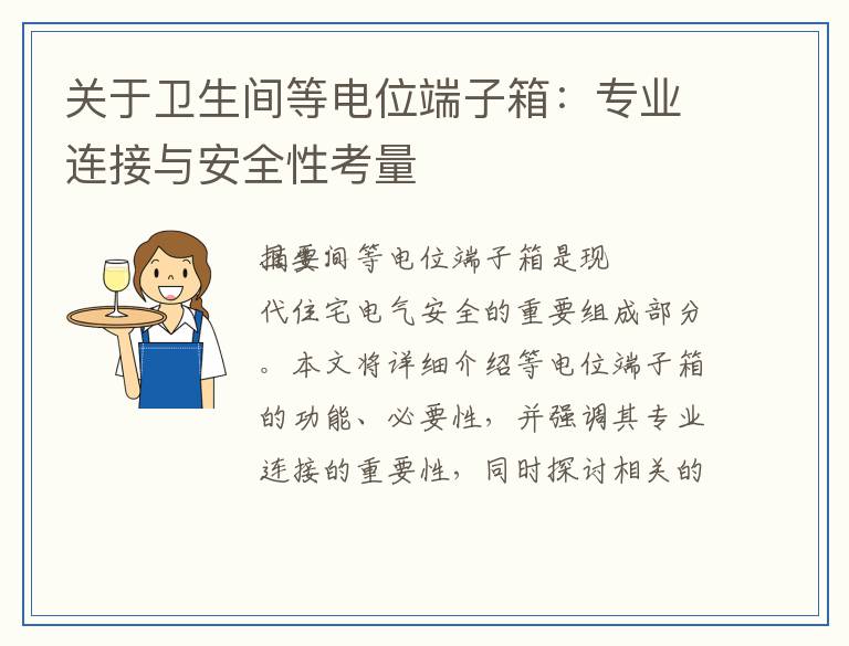 关于卫生间等电位端子箱:专业连接与安全性考量