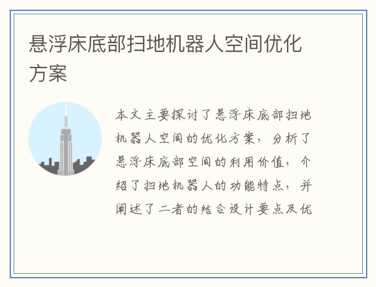 悬浮床底部扫地机器人空间优化方案